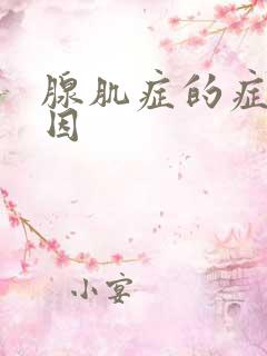 腺肌症的症状原因