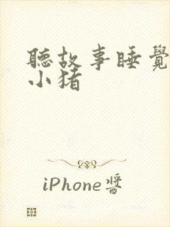 听故事睡觉三只小猪