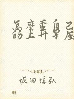 怎么查自己星座的上升星座