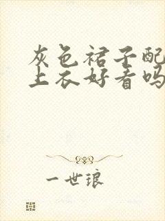 灰色裙子配紫色上衣好看吗