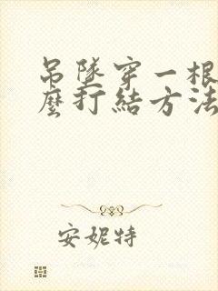 吊坠穿一根绳怎么打结方法