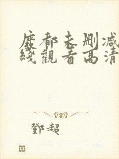 废都未删减版在线观看高清