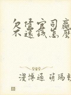 欠债官司赢了也不还钱怎么办