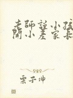 老师说小孩上课开小差家长应该咋样回