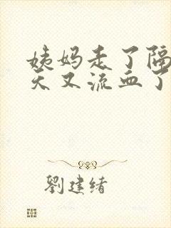 姨妈走了隔了几天又流血了怎么回事