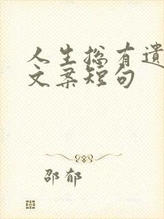 人生总有遗憾的文案短句