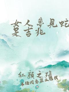 女人梦见蛇追跑是吉兆