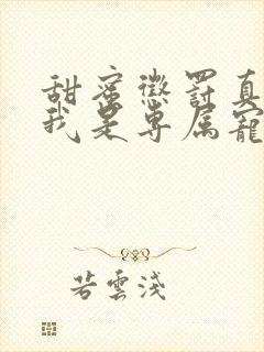 甜蜜惩罚真人版我是专属宠物电视剧真人版