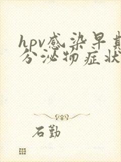 hpv感染早期分泌物症状