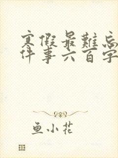 寒假最难忘的一件事六百字