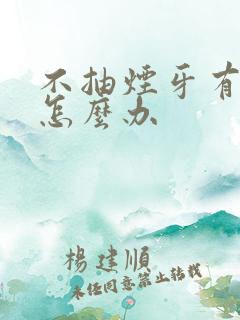 不抽烟牙有点黄怎么办