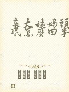 来大姨妈头疼失眠怎么回事