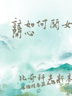 该如何哄女孩子开心