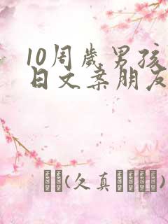 10周岁男孩生日文案朋友圈