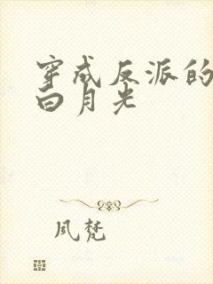 穿成反派的早死白月光