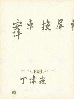 安卓 投屏 软件