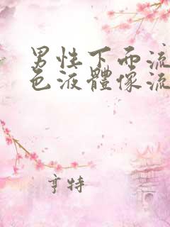 男性下面流黄绿色液体像流脓一样