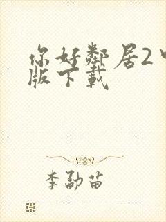 你好邻居2中文版下载