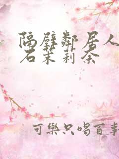 隔壁邻居人妻白石茉莉奈