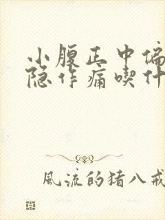 小腹正中偏下隐隐作痛吃什么消炎药