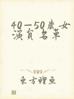 40—50岁女演员名单