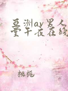 亚洲av男人天堂午夜在线
