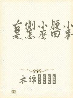 右侧小腹小硬块是怎么回事