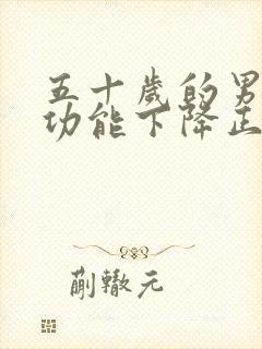 五十岁的男人性功能下降正常吗