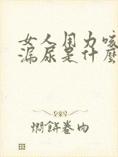 女人用力咳嗽会漏尿是什么原因