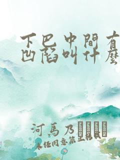 下巴中间有一条凹陷叫什么面相