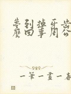 梦到掉牙齿是怎么回事周公解梦