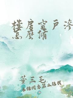 楼房窗户渗水该怎么修