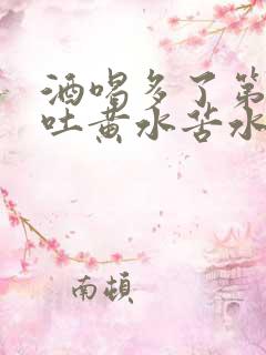 酒喝多了第二天吐黄水苦水是怎么回事