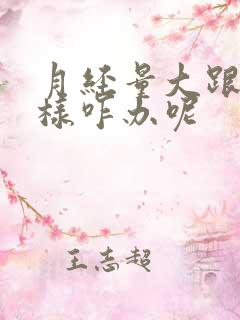 月经量大跟尿一样咋办呢