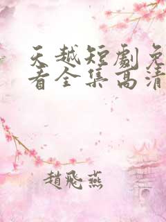 天越短剧免费观看全集高清