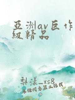 亚洲av巨作一级精品