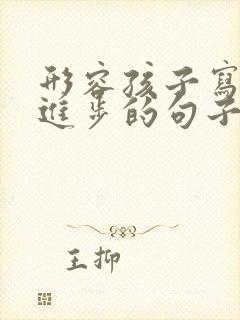 形容孩子写字有进步的句子