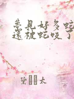 梦见好多蛇自己还被蛇咬了