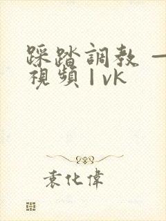 踩踏调教 — 视频 | vk