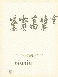 咳嗽有时会漏尿怎么回事