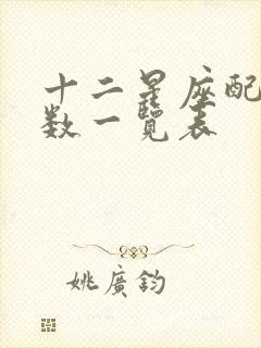 十二星座配对指数一览表