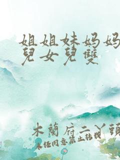 姐姐妹妈妈磊女儿女儿双