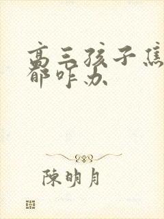 高三孩子焦虑抑郁咋办