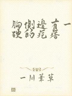 胸侧边有一个硬硬的疙瘩