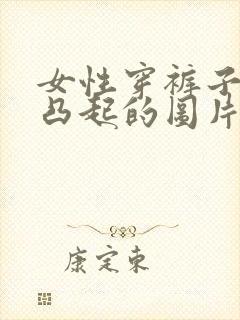 女性穿裤子阴沟凸起的图片