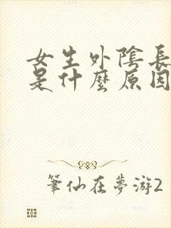 女生外阴长颗粒是什么原因