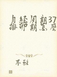 月经周期37天排卵期怎么算