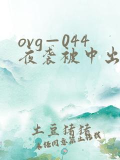 ovg—044夜袭被中出人妻在线