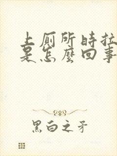 上厕所时拉出血是怎么回事