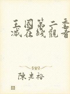 王国第二季无删减在线观看